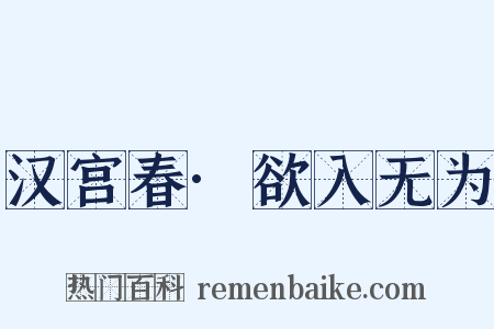 汉宫春·欲入无为是什么意思的图片